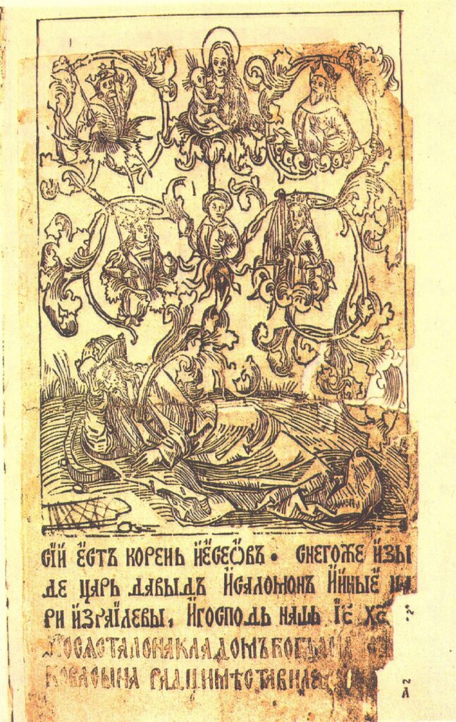 Woodcut 'Tree of Jesse' with printed caption «Сий есть корень Иесеовъ…»; frontispiece of the Psalter in this copy