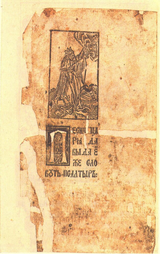 Title: «Песни царя Давыда еже словуть Псалтырь», with woodcut of King David