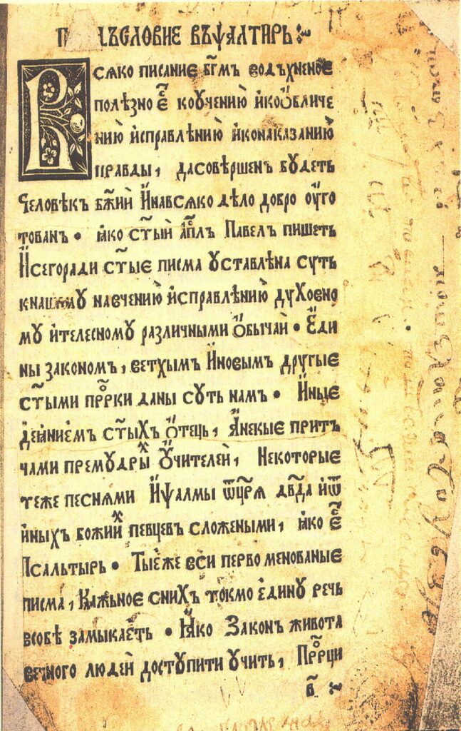 «Предъсловие въ ѱалтирь», first page, with woodcut initial В