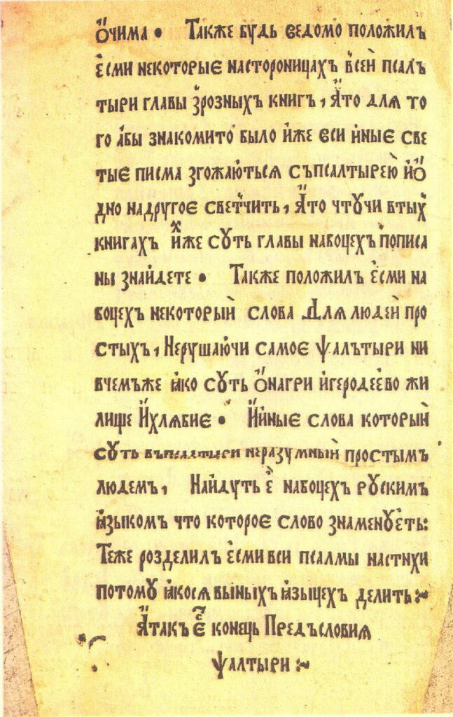 Preface, end: editorial method; «Атакъ естъ конець предъсловиѧ ѱалтыри»