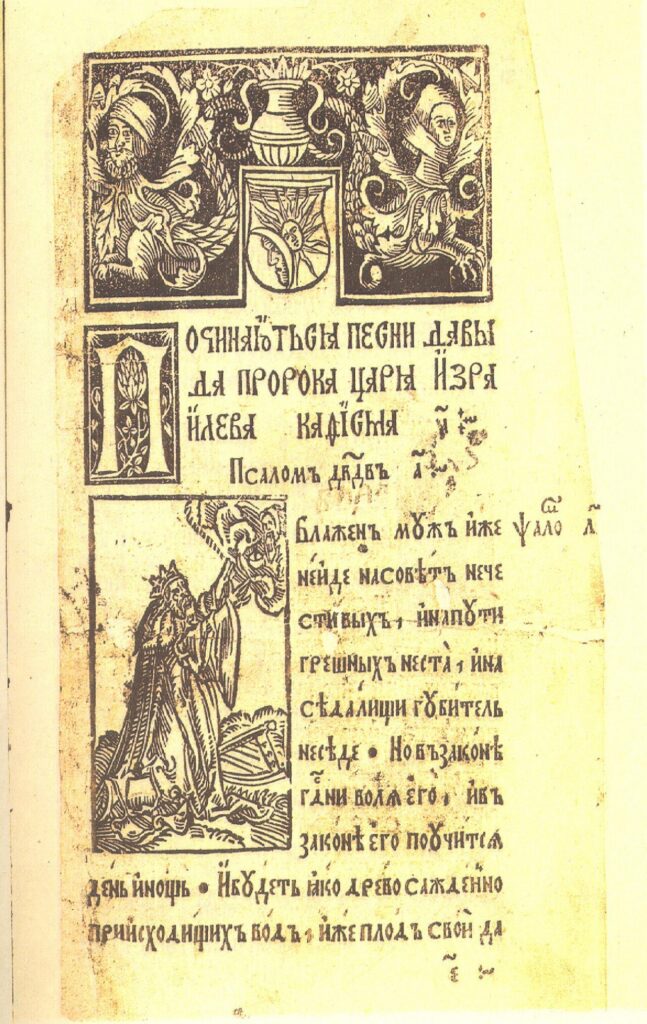 Opening of the psalms: headpiece with Skaryna's sun-and-moon device, heading «Починаютьсѧ песни Давыда…», Psalm 1 beginning «Блаженъ мужъ…», woodcut of King David with harp